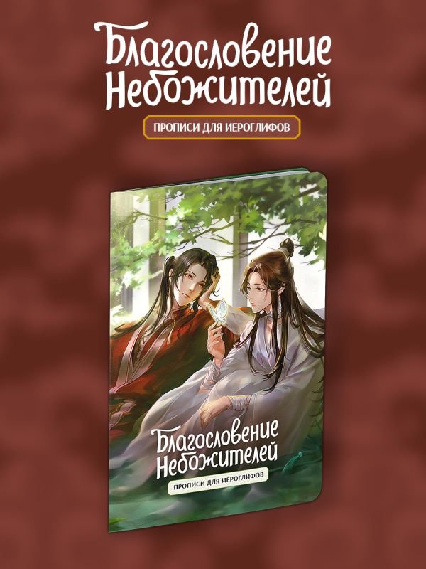 cover1__w600-5647 Прописи для иероглифов. Благословение небожителей. Зелень
