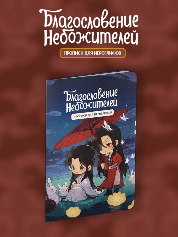 cover1__w600-5651 Прописи для иероглифов. Благословение небожителей. Чиби и кролики