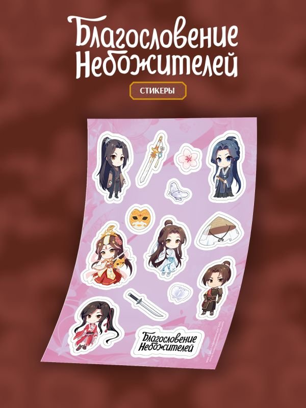 cover1__w600-5652 Стикерпак "Благословение небожителей" А5 (вид 1)