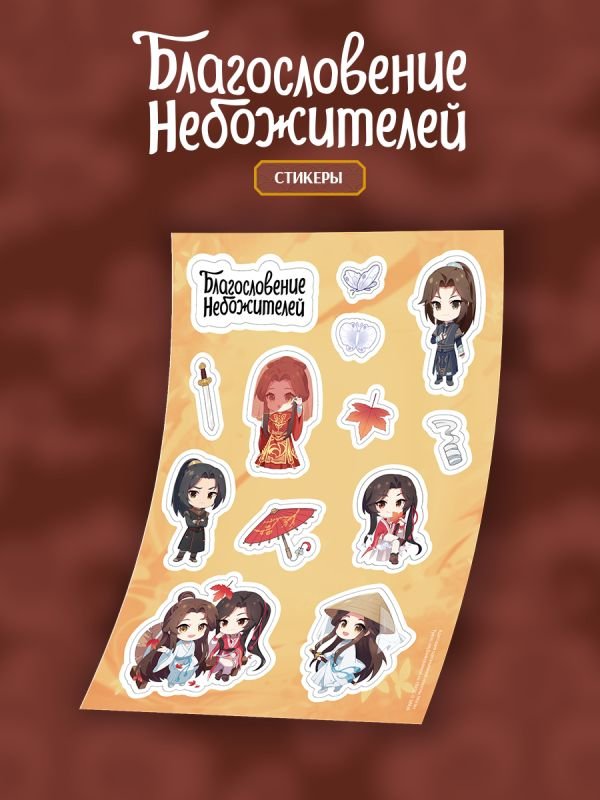 Стикерпак "Благословение небожителей" А5 (вид 2)
