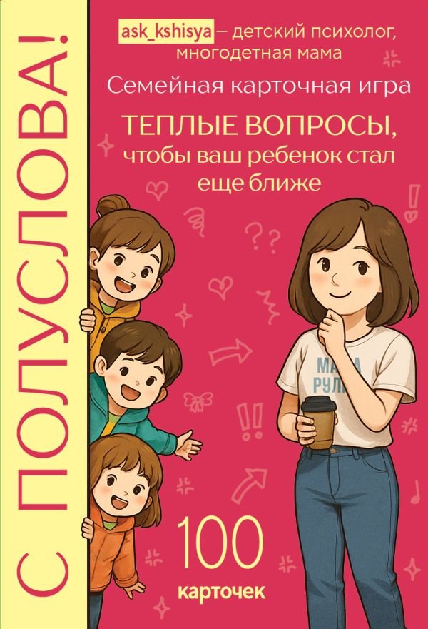 С полуслова! Семейная карточная игра. 100 вопросов, чтобы ваш ребенок стал еще ближе