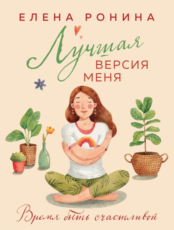 cover1__w600-5661 Лучшая версия меня