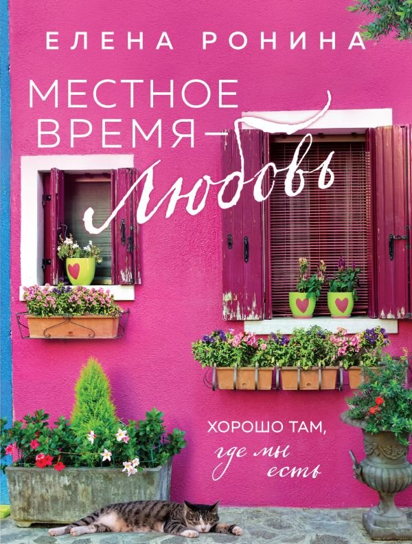 cover1__w600-5662 Местное время — любовь