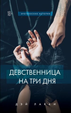cover1__w600-5666 Девственница на три дня