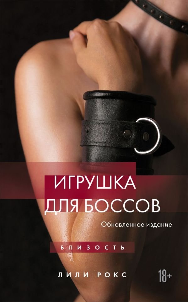 cover1__w600-5669 Игрушка для боссов (обновленное издание)
