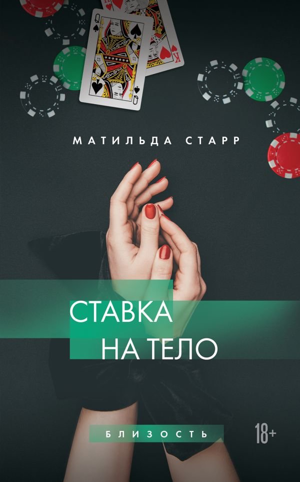 cover1__w600-5677 Ставка на тело