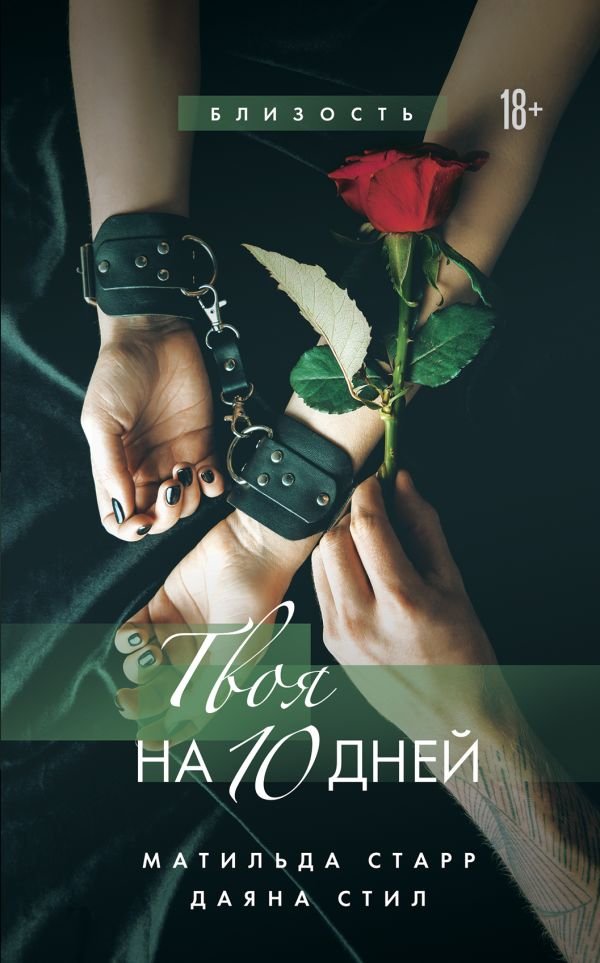 cover1__w600-5678 Твоя на 10 дней