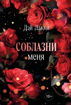 cover1__w600-5682 Соблазни меня (покет)