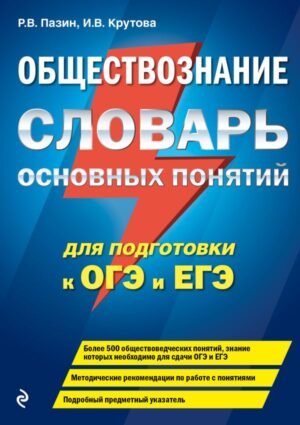 cover1__w600-5683 Обществознание. Словарь основных понятий для подготовки к ОГЭ и ЕГЭ