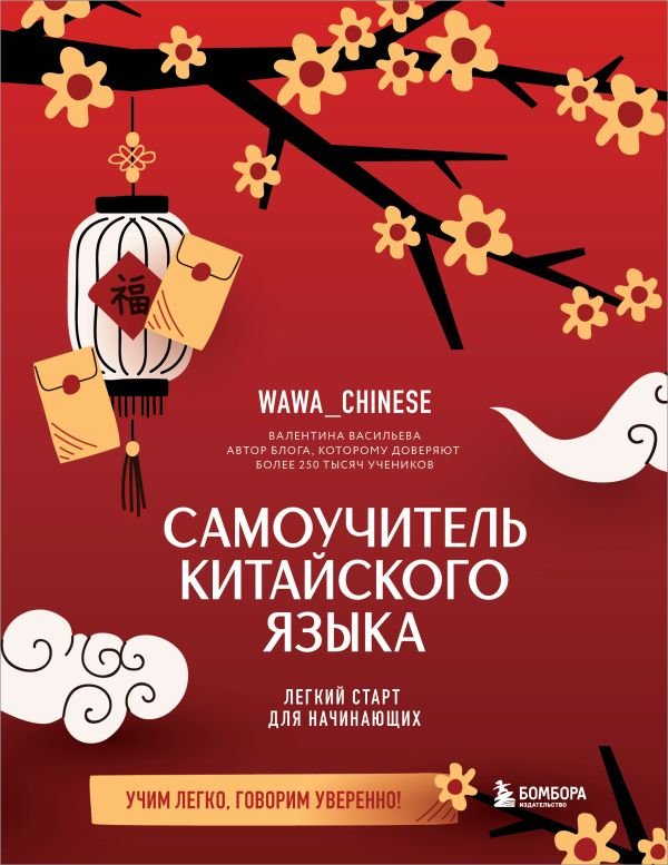 cover1__w600-5693 Самоучитель китайского языка. Учим легко, говорим уверенно!