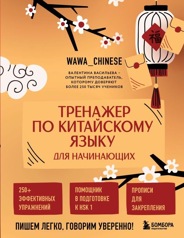 cover1__w600-5697 Тренажер по китайскому языку для начинающих. Пишем легко, говорим уверенно!
