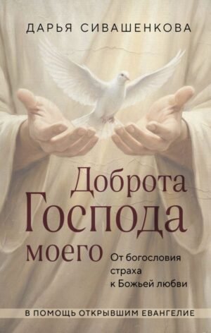 cover1__w600-5698 Доброта Господа моего. От богословия страха к Божьей любви