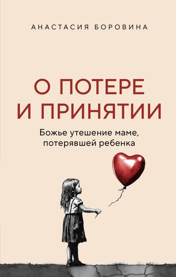cover1__w600-5699 О потере и принятии. Божье утешение маме, потерявшей ребенка