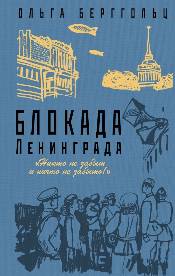 cover1__w600-5704 Блокада Ленинграда. «Никто не забыт и ничто не забыто»