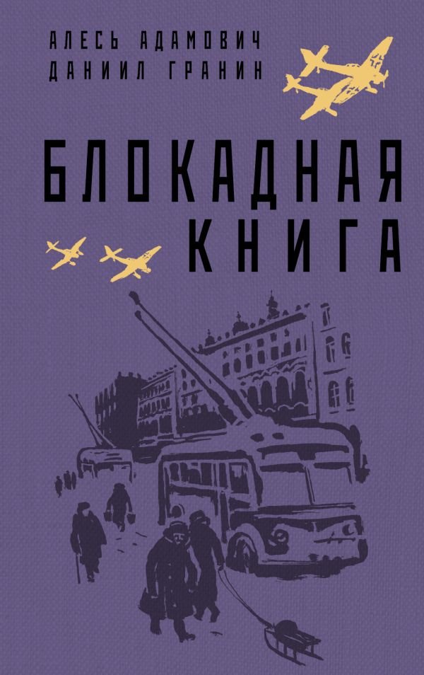 cover1__w600-5705 Блокадная книга