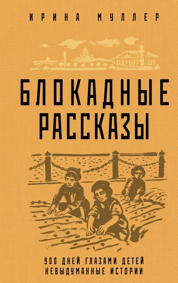 cover1__w600-5706 Блокадные рассказы