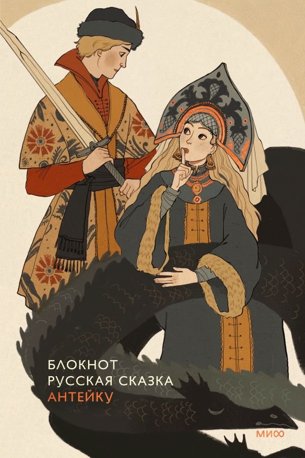 cover1__w600-5716 Блокнот Антейку. Русская сказка