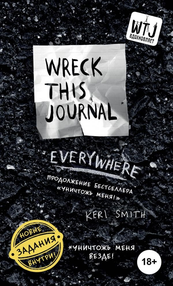 Уничтожь меня везде! (англ. название Wreck This Journal Everywhere)
