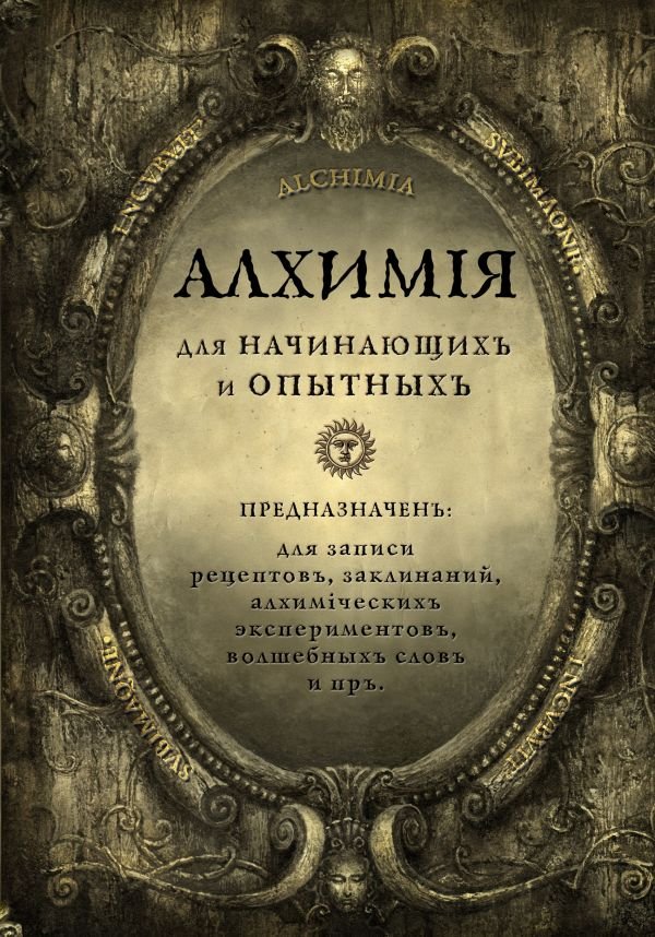 cover1__w600-5745 Алхимия для начинающих и опытных (состаренное золото)