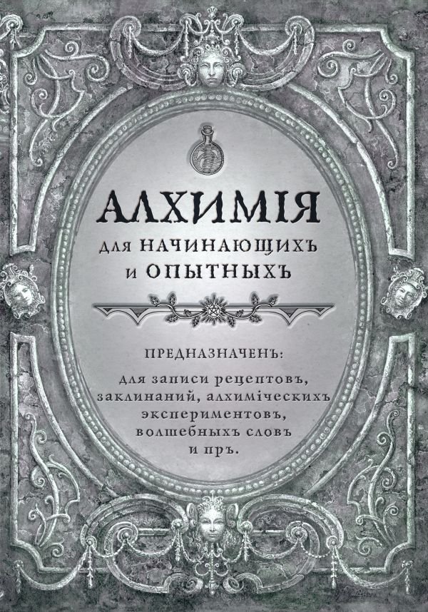 cover1__w600-5746 Алхимия для начинающих и опытных (старинное серебро)