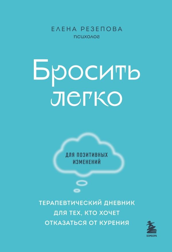 cover1__w600-5748 Бросить легко. Терапевтический дневник для тех, кто хочет отказаться от курения (голубой)
