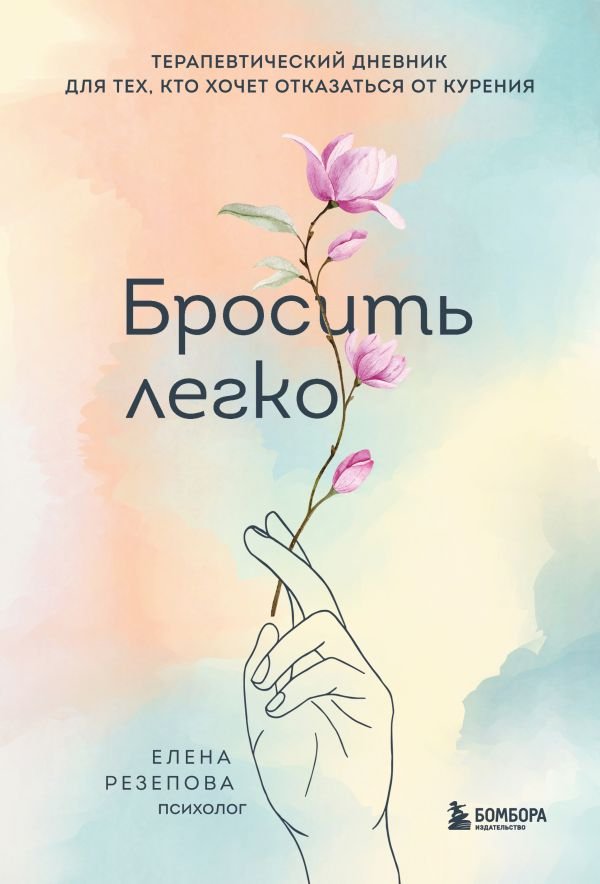 cover1__w600-5749 Бросить легко. Терапевтический дневник для тех, кто хочет отказаться от курения (цветы)