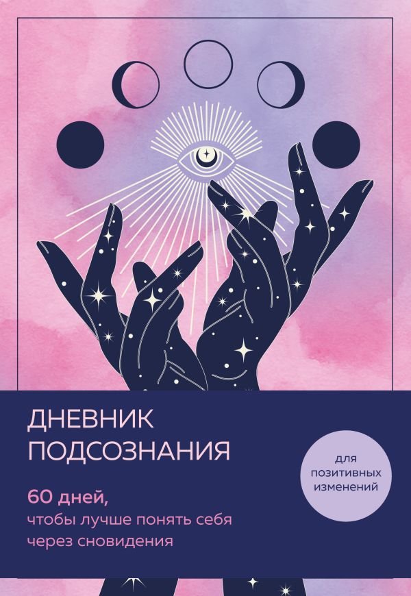 Дневник подсознания. 60 дней, чтобы лучше понять себя через сновидения (розовый туман)