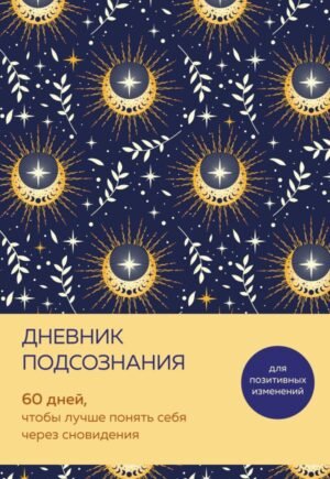 Дневник подсознания. 60 дней, чтобы лучше понять себя через сновидения (солнечный блеск)
