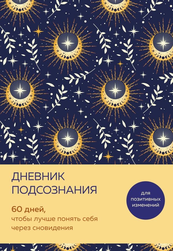 cover1__w600-5755 Дневник подсознания. 60 дней, чтобы лучше понять себя через сновидения (солнечный блеск)