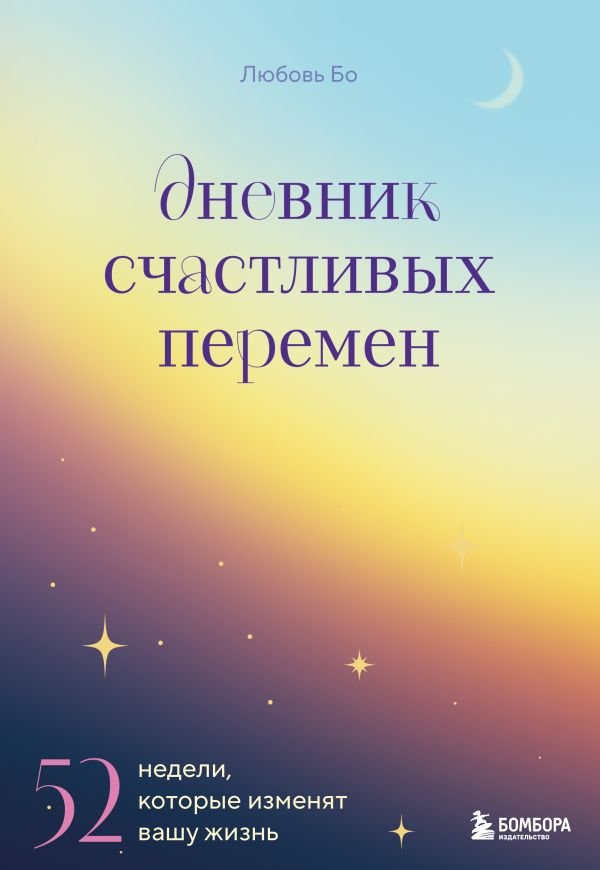 Дневник счастливых перемен. 52 недели, которые изменят вашу жизнь