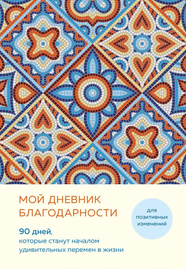 cover1__w600-5761 Мой дневник благодарности. 90 дней, которые станут началом удивительных перемен в жизни (мозаика)