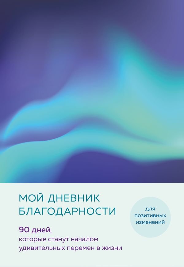 cover1__w600-5762 Мой дневник благодарности. 90 дней, которые станут началом удивительных перемен в жизни (северное сияние)