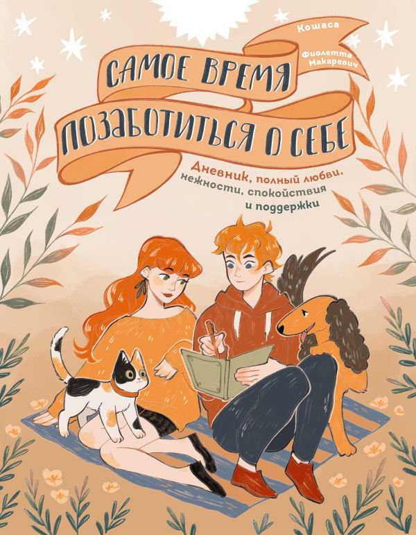 cover1__w600-5766 Самое время позаботиться о себе. Дневник полный любви, нежности, спокойствия и поддержки