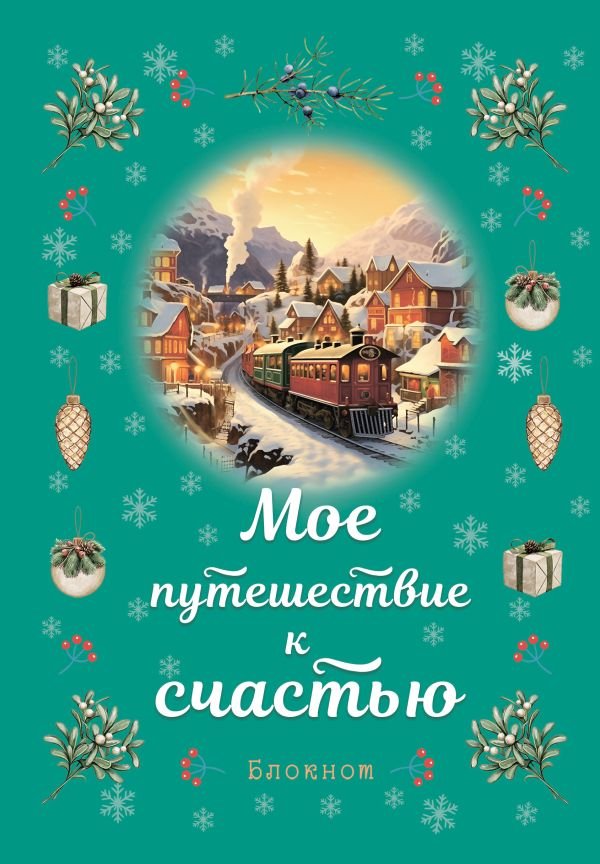 Блокнот. Мое путешествие к счастью (бирюзовый)