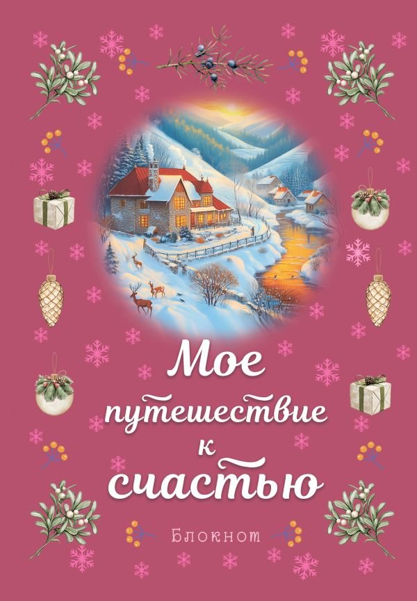 cover1__w600-5776 Блокнот. Мое путешествие к счастью (малиновый)