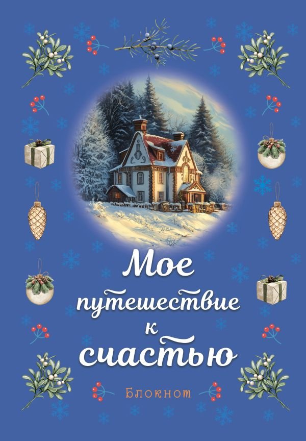 cover1__w600-5777 Блокнот. Мое путешествие к счастью (синий)
