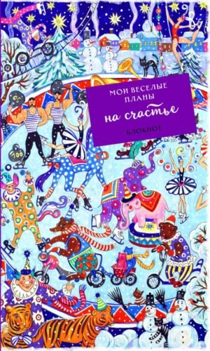 cover1__w600-5778 Блокнот. Мои веселые планы на счастье. Зимний цирк