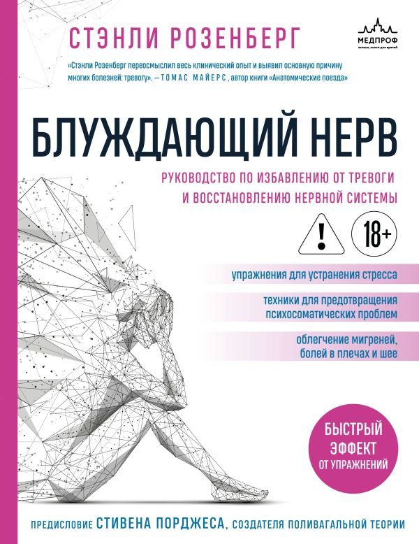cover1__w600-5779 Блуждающий нерв. Руководство по избавлению от тревоги и восстановлению нервной системы
