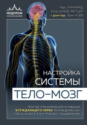 Настройка системы тело—мозг. Простые упражнения для активации блуждающего нерва против депрессии, стресса, боли в теле и проблем с пищеварением