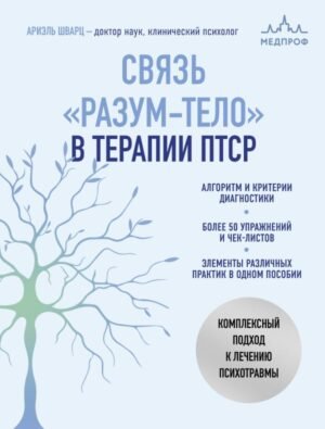 cover1__w600-5781 Связь "разум-тело" в терапии ПТСР. Комплексный подход к лечению психотравмы