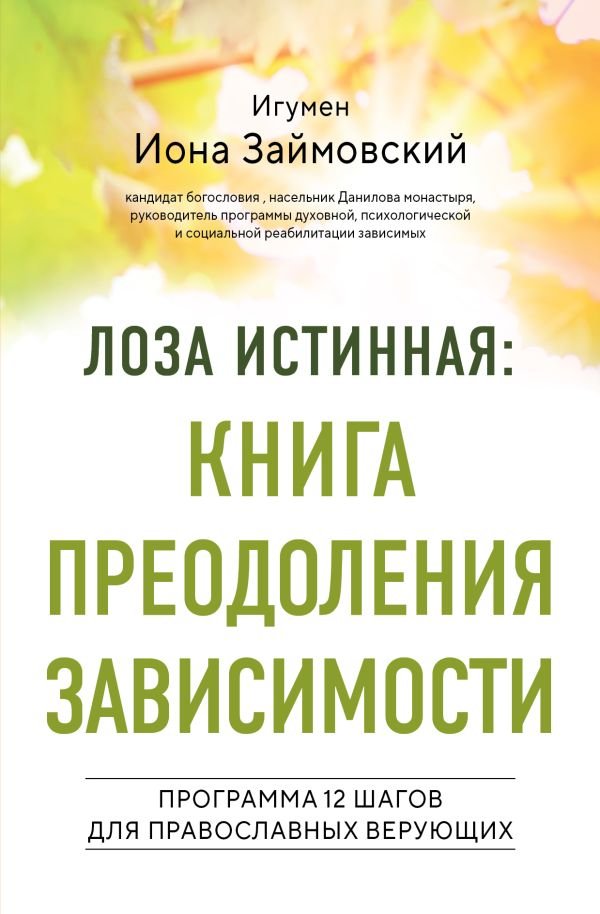cover1__w600-5782 Лоза истинная: книга преодоления зависимости