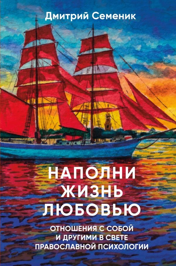 cover1__w600-5783 Наполни жизнь любовью: советы православного психолога
