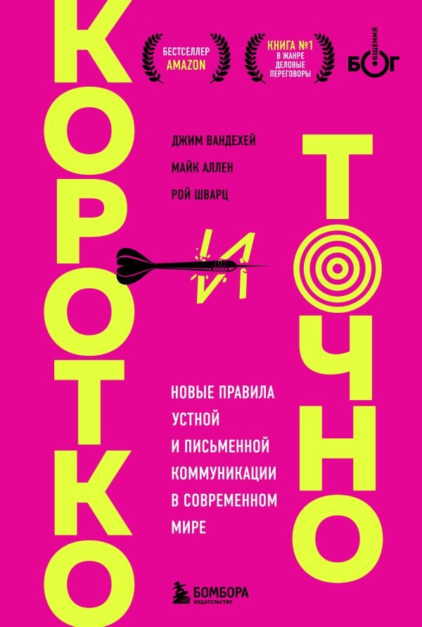 cover1__w600-5788 Коротко и точно. Новые правила устной и письменной коммуникации в современном мире