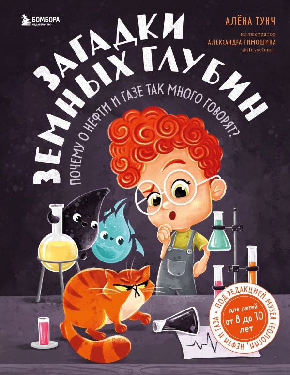 cover1__w600-5792 Загадки земных глубин: почему о нефти и газе так много говорят? (для детей от 8 до 10 лет)