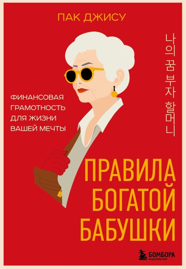 cover1__w600-5794 Правила богатой бабушки. Финансовая грамотность для жизни вашей мечты