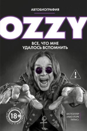 Оззи. Автобиография (новое оформление)