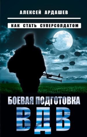 cover1__w600-5800 Боевая подготовка ВДВ. Как стать суперсолдатом
