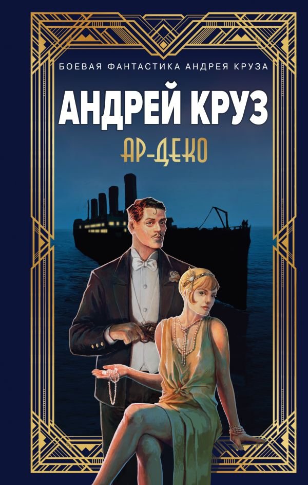 cover1__w600-5801 Ар-Деко