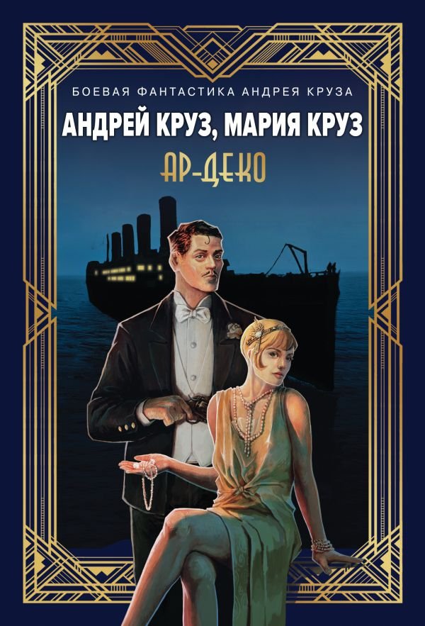 Ар-Деко