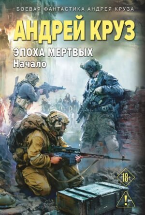 cover1__w600-5813 Эпоха Мертвых-1. Начало
